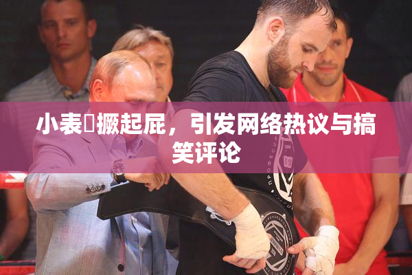 小表妺撅起屁，引发网络热议与搞笑评论