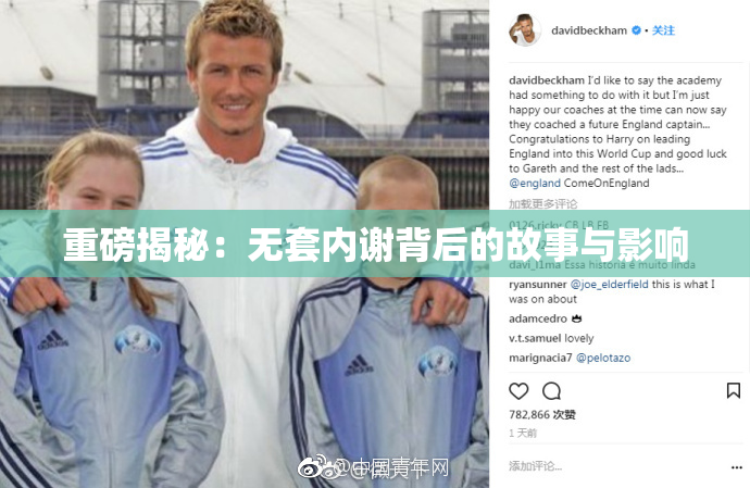 重磅揭秘：无套内谢背后的故事与影响