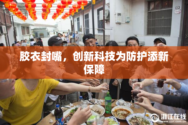 胶衣封嘴，创新科技为防护添新保障