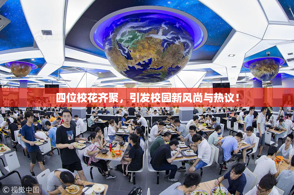 四位校花齐聚，引发校园新风尚与热议！