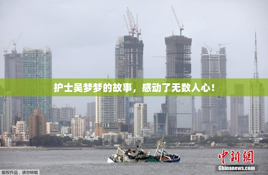 护士吴梦梦的故事，感动了无数人心！