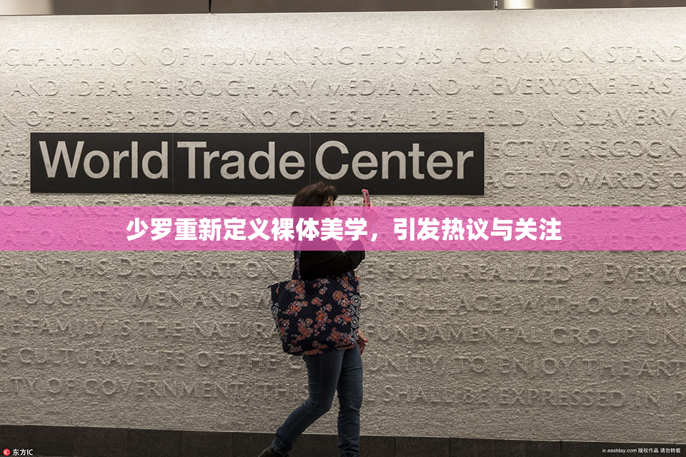 少罗重新定义裸体美学，引发热议与关注