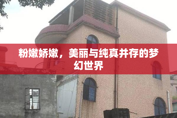 粉嫩娇嫩，美丽与纯真并存的梦幻世界