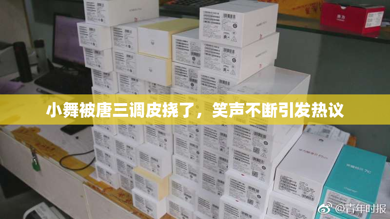 小舞被唐三调皮挠了，笑声不断引发热议