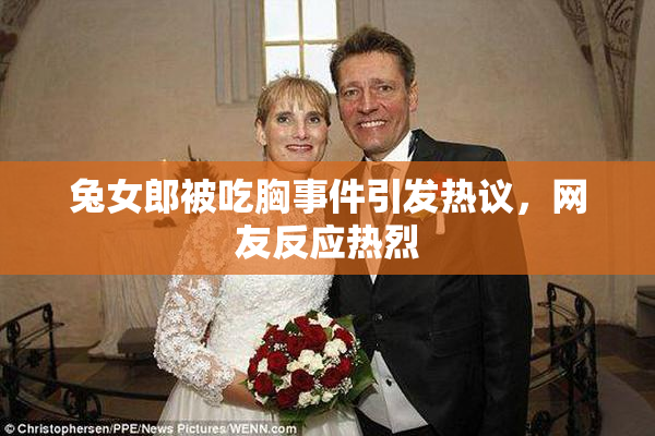兔女郎被吃胸事件引发热议，网友反应热烈