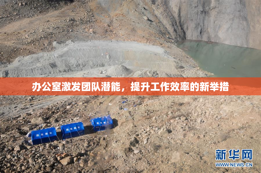 办公室激发团队潜能，提升工作效率的新举措