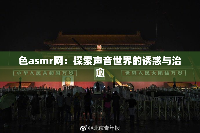 色asmr网：探索声音世界的诱惑与治愈