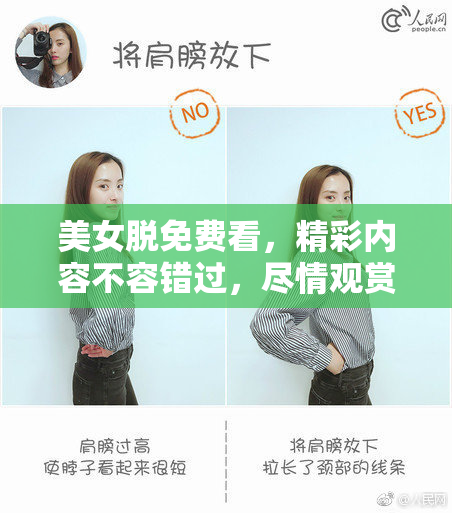 美女脱免费看，精彩内容不容错过，尽情观赏！
