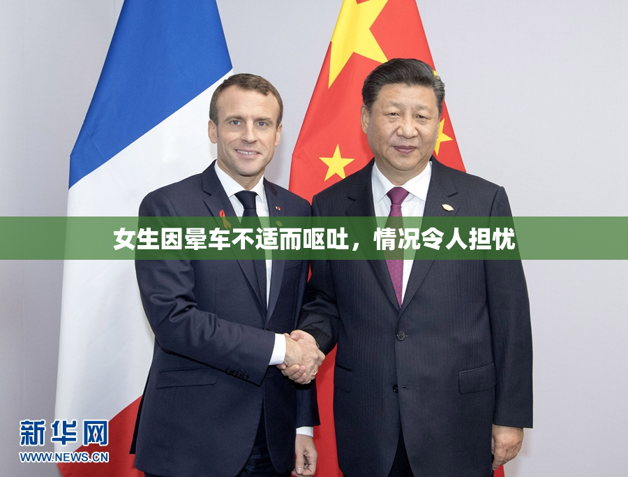 女生因晕车不适而呕吐，情况令人担忧