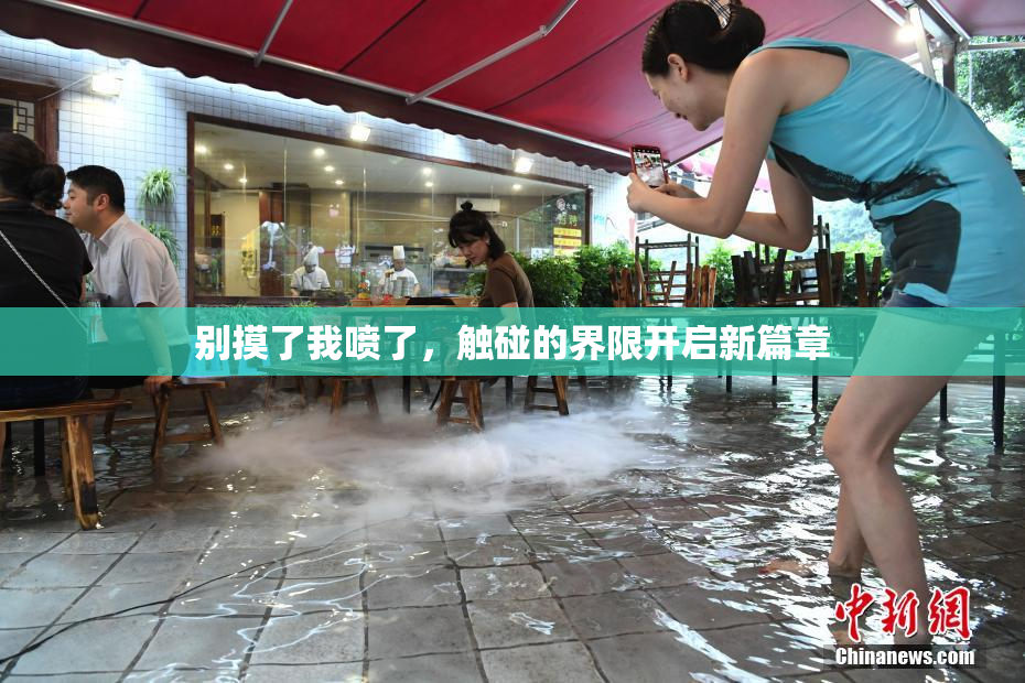 别摸了我喷了，触碰的界限开启新篇章