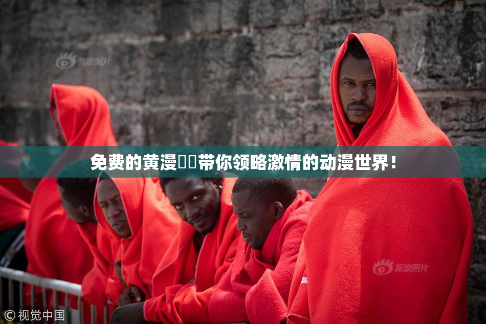 免费的黄漫❌‌带你领略激情的动漫世界！