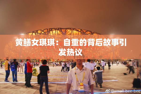 黄鳝女琪琪：自重的背后故事引发热议