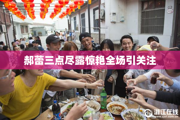 郝蕾三点尽露惊艳全场引关注
