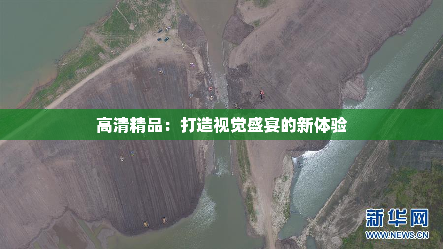 高清精品：打造视觉盛宴的新体验