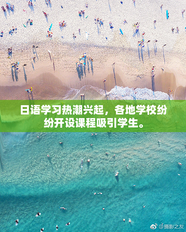 日语学习热潮兴起，各地学校纷纷开设课程吸引学生。