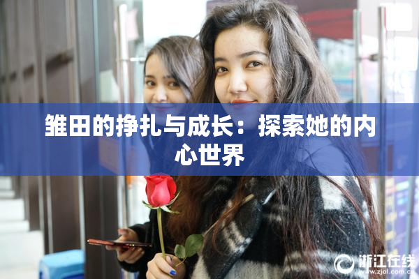 雏田的挣扎与成长：探索她的内心世界