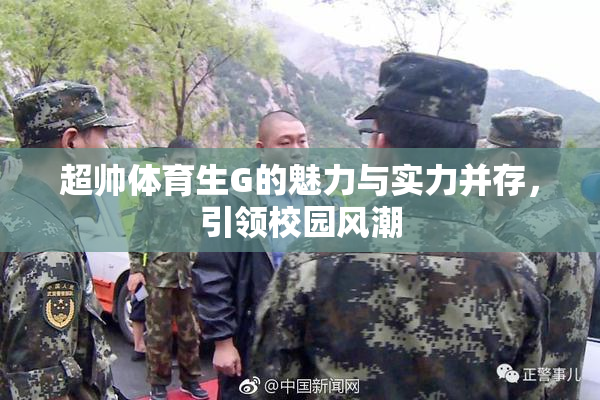 超帅体育生G的魅力与实力并存，引领校园风潮