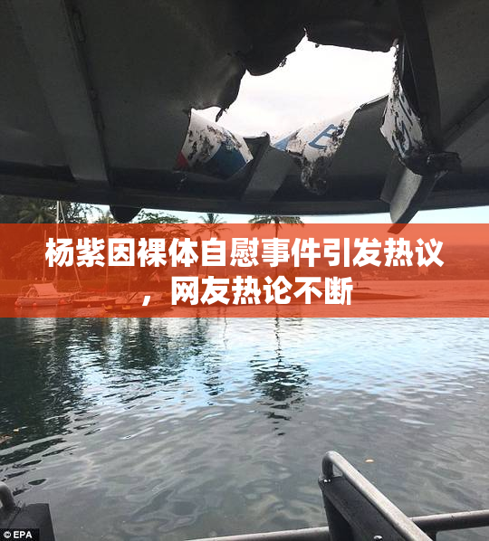杨紫因裸体自慰事件引发热议，网友热论不断