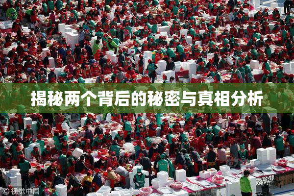 揭秘两个背后的秘密与真相分析