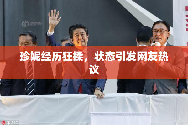 珍妮经历狂揉，状态引发网友热议