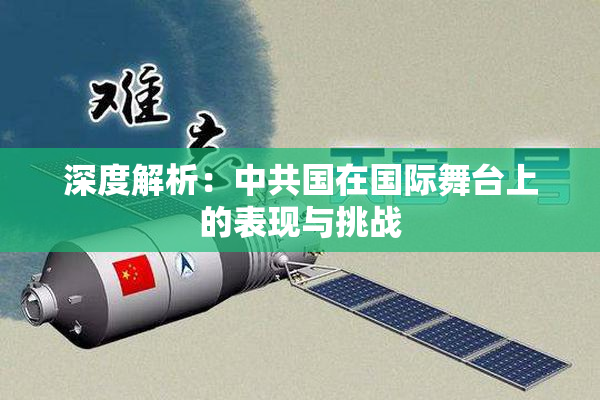 深度解析：中共国在国际舞台上的表现与挑战