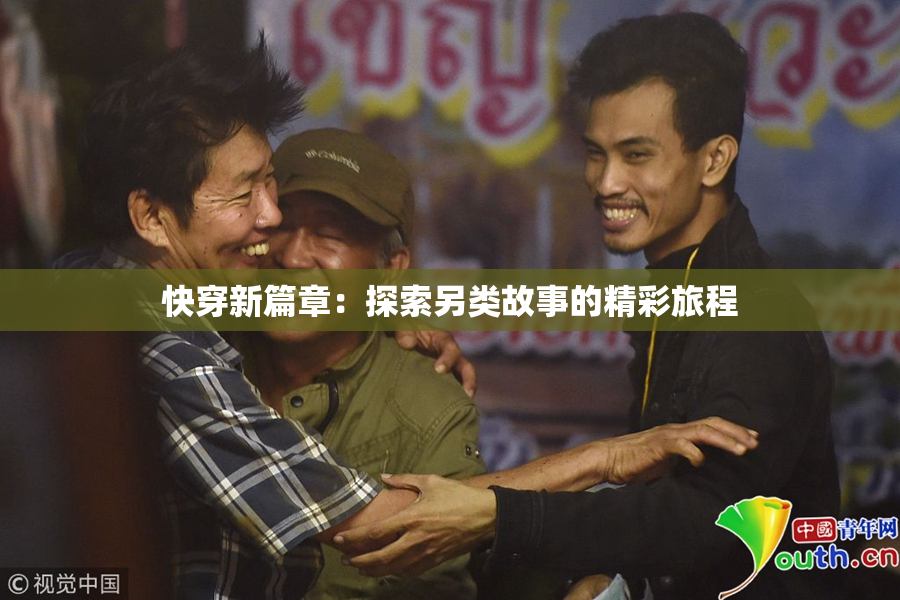 快穿新篇章：探索另类故事的精彩旅程