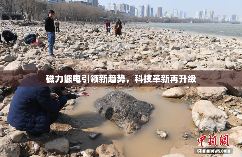 磁力熊电引领新趋势，科技革新再升级