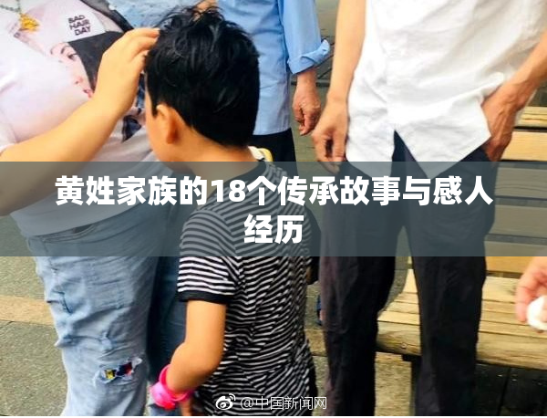 黄姓家族的18个传承故事与感人经历