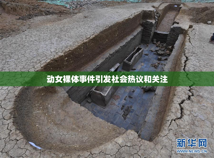 动女裸体事件引发社会热议和关注
