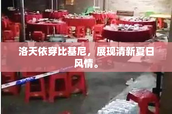 洛天依穿比基尼，展现清新夏日风情。