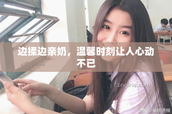 边揉边亲奶，温馨时刻让人心动不已