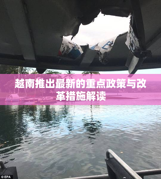 越南推出最新的重点政策与改革措施解读