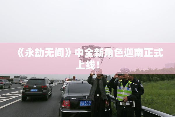 《永劫无间》中全新角色迦南正式上线！