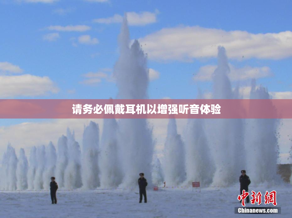 请务必佩戴耳机以增强听音体验