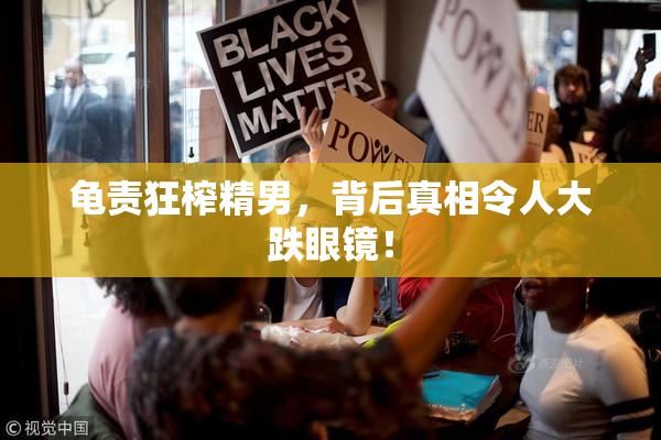 龟责狂榨精男，背后真相令人大跌眼镜！