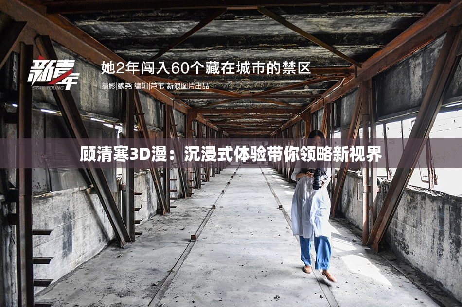 顾清寒3D漫：沉浸式体验带你领略新视界