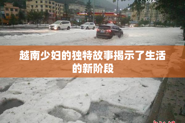 越南少妇的独特故事揭示了生活的新阶段