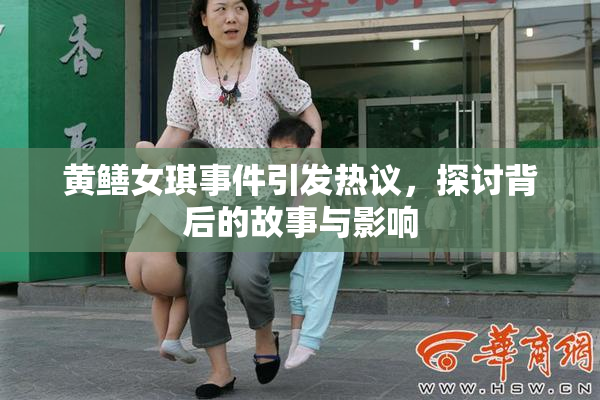 黄鳝女琪事件引发热议，探讨背后的故事与影响