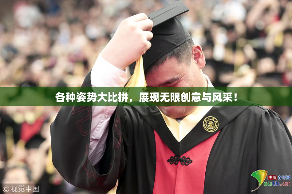 各种姿势大比拼，展现无限创意与风采！