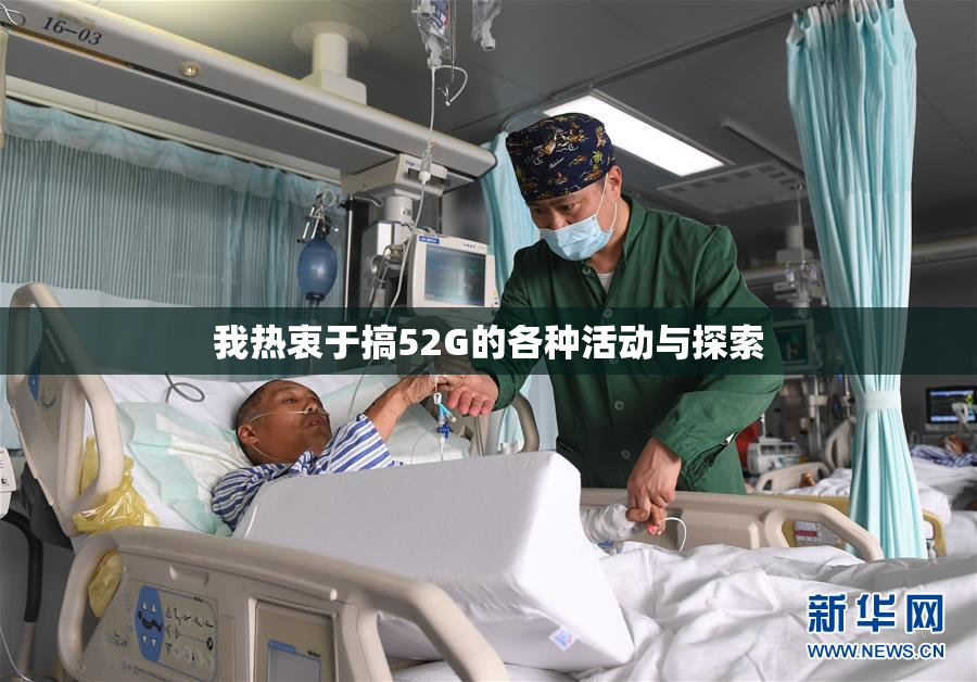 我热衷于搞52G的各种活动与探索