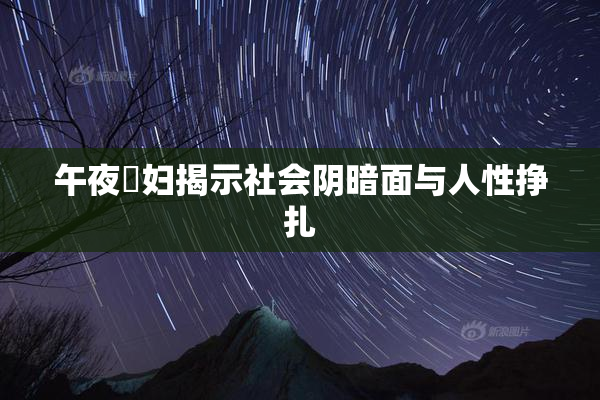午夜婬妇揭示社会阴暗面与人性挣扎