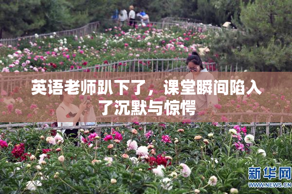 英语老师趴下了，课堂瞬间陷入了沉默与惊愕