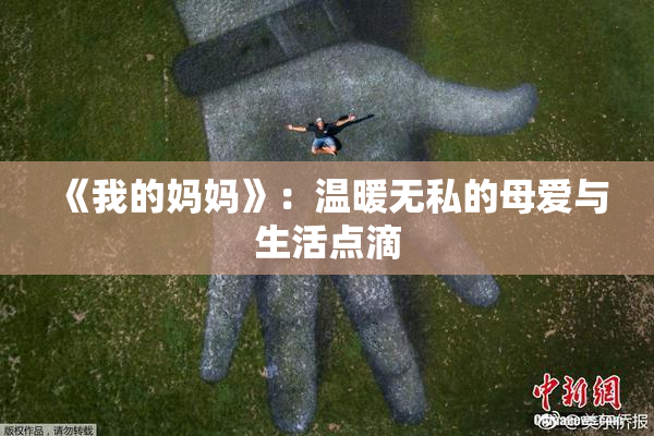 《我的妈妈》：温暖无私的母爱与生活点滴