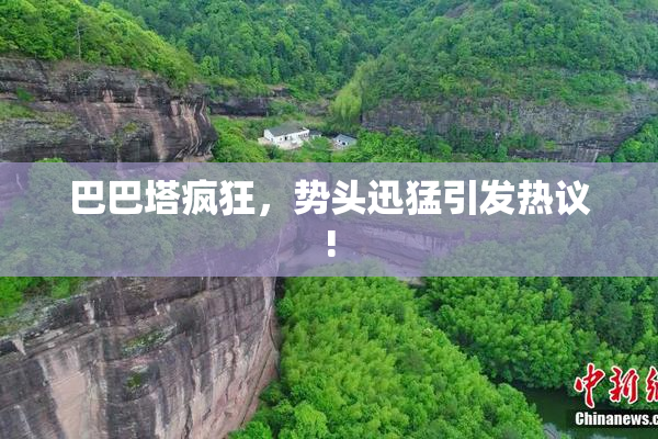 巴巴塔疯狂，势头迅猛引发热议!