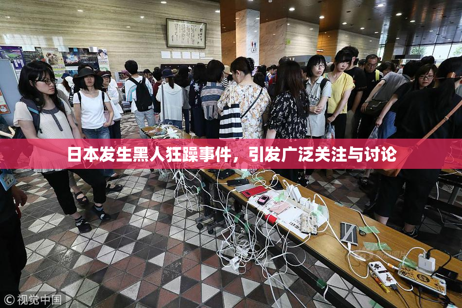 日本发生黑人狂躁事件，引发广泛关注与讨论