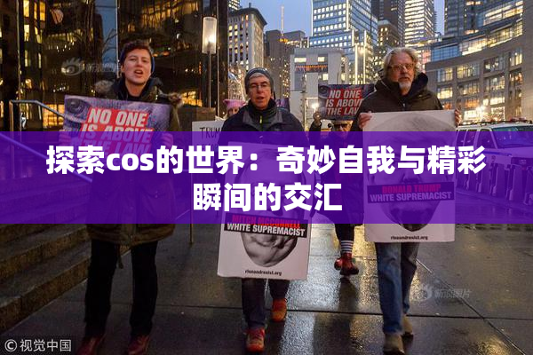 探索cos的世界：奇妙自我与精彩瞬间的交汇