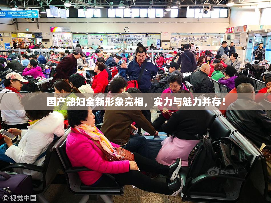 国产熟妇全新形象亮相，实力与魅力并存！