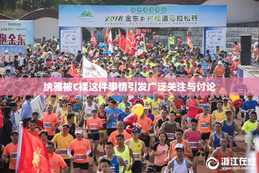 纳雅被C裸这件事情引发广泛关注与讨论