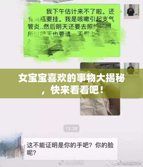 女宝宝喜欢的事物大揭秘，快来看看吧！
