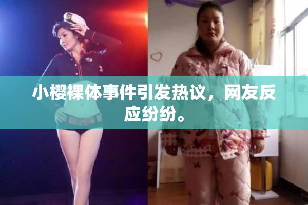 小樱裸体事件引发热议，网友反应纷纷。